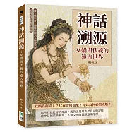 神話溯源，女媧與伏羲的遠古世界：從生殖崇拜、圖騰信仰到太陽神崇拜，追尋遠古信仰的演變