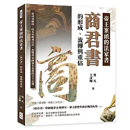 帝王案頭的法家書，《商君書》的形成、流傳與重估：從成書脈絡、版本校勘到法治、農戰與富國強兵思想的古今詮釋