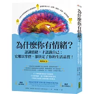 為什麼你有情緒?(暢銷紀念)：認識情緒，才認識自己；它難以掌控，卻決定了你的生活品質!