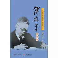 元氣淋漓的開創者：傅斯年精選集