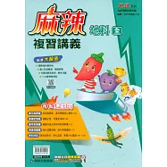 116升高中(麻辣)複習講義?地科(全)
