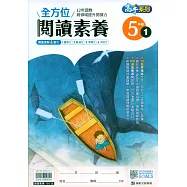 全方位閱讀素養5年級(1)
