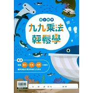 國小數學九九乘法輕鬆學