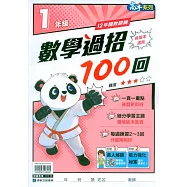 國小數學過招100回1年級