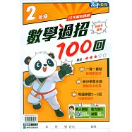 國小數學過招100回2年級