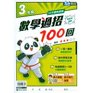 國小數學過招100回3年級