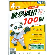 國小數學過招100回4年級