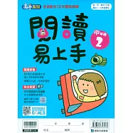 閱讀易上手(中年級2)