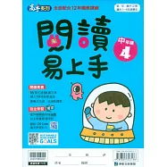 閱讀易上手(中年級4)