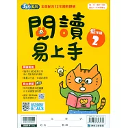閱讀易上手(低年級2)