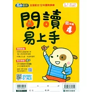 閱讀易上手(低年級4)