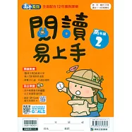 閱讀易上手(高年級2)