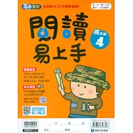 閱讀易上手(高年級4)