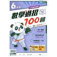 國小數學過招100回6年級