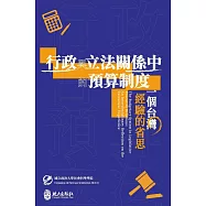 行政與立法關係中的預算制度：一個台灣經驗的省思