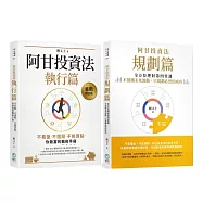 阿甘投資法系列套書【規劃篇+執行篇】