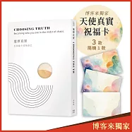 選擇真實：在混亂中成為自己【博客來獨家天使祝福卡，隨機一款】