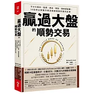贏過大盤的順勢交易：不分牛熊市，股票、基金、期貨、債券都能賺，14位頂尖操盤手締造超額報酬的獲利紀律