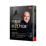 尹教授的10堂課【暢銷紀念版】：興學興人的神隱總裁