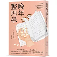 晚年整理學：找回生活節奏的老後哲學