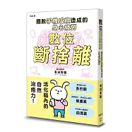 數位斷捨離：擺脫手機成癮造成的身心疲勞