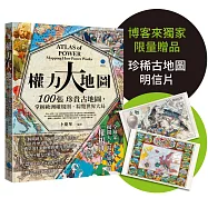 權力大地圖：100張珍貴古地圖，掌握歐洲權規則，綜覽世界大局【博客來獨家限量贈品版‧珍稀古地圖明信片】