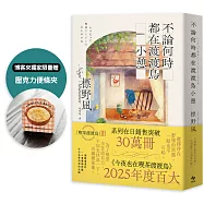 不論何時都在渡渡鳥小憩【限量贈「壓克力便條夾」】