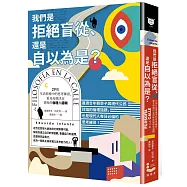 我們是拒絕盲從、還是自以為是?：29個生活情境中的思考練習，看見每個決定背後的倫理和邏輯