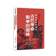 格拉瑪號的遠征-古巴革命戰爭回憶錄