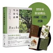 山毛櫸生命誌：《樹的祕密生命》作者新作：這一次，聽樹自己說故事(博客來獨家-限量珍藏書籤版)