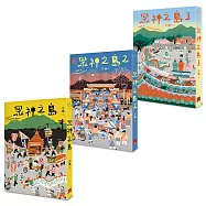 眾神之島1-3(博客來獨家版套書)