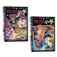 地獄小學5+6套書：是誰偷了惡作劇筆?、嚇到也不能驚叫的體驗營!(好品格SEL橋梁書)