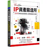 IP資產鍛造所─SOHO族與自由接案個人品牌創業進化指南
