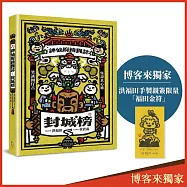 神仙府綺異誌：封城榜(雙頭書設計；臺文小說&times;華文翻譯)【博客來獨家贈洪福田手製親簽限量「福田金符」】