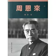 周恩來(上、下兩冊)