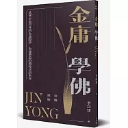 金庸選集：金庸學佛
