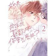 如果我說我喜歡你，你會怎麼做? 2