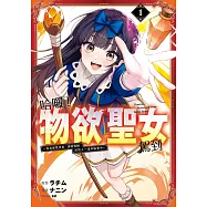 哈囉!物欲聖女駕到~因為無雙技能「通關報酬」而陷入一連串誤會中~ 1