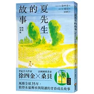 夏先生的故事【暢銷經典版】