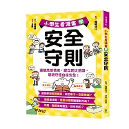 小學生看漫畫學安全守則：遠離危險情境，建立防災意識，聰明守護自身安全!
