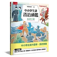 【國學特訓班】中小學生讀資治通鑑﹝秦漢王朝﹞：北宋司馬光成為你的家教，1跨頁1歷史故事，時間脈絡清晰，插圖搭配文字講解，中學生文史、成語學習力更強，也適合小六升私中扎根國學素養力!