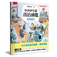 【國學特訓班】中小學生讀資治通鑑﹝戰國風雲﹞：北宋司馬光成為你的家教，1跨頁1歷史故事，時間脈絡清晰，插圖搭配文字講解，中學生文史、成語學習力更強，也適合小六升私中扎根國學素養力!