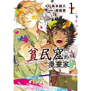 貧民窟的漫畫家 1