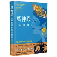 萬神殿：希臘羅馬神話的起源與傳說(諾蘭《奧德賽》觀影最佳讀本)