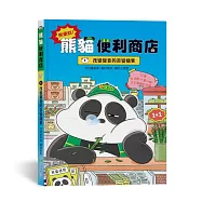 熊便利!熊貓便利商店1：改變聲音的百變糖果