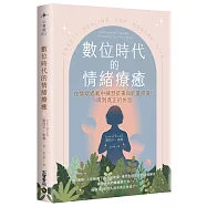 數位時代的情緒療癒：在過載的情緒疲勞中練習排毒，得到真正的休息