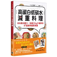 高蛋白低碳水減重料理：0失敗0壓力，狂瘦22kg不復胖的87道美味瘦身食譜