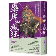 盛唐也瘋狂：從安史之亂至馬嵬坡之變，從潼關一路大敗至邙山之戰，一代繁華如何墜入亂世