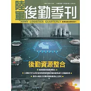 陸軍後勤季刊115年第2期(2026.05)後勤資源整合