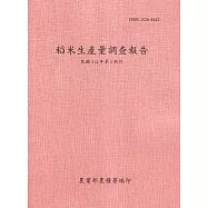 稻米生產量調查報告114年第2期作